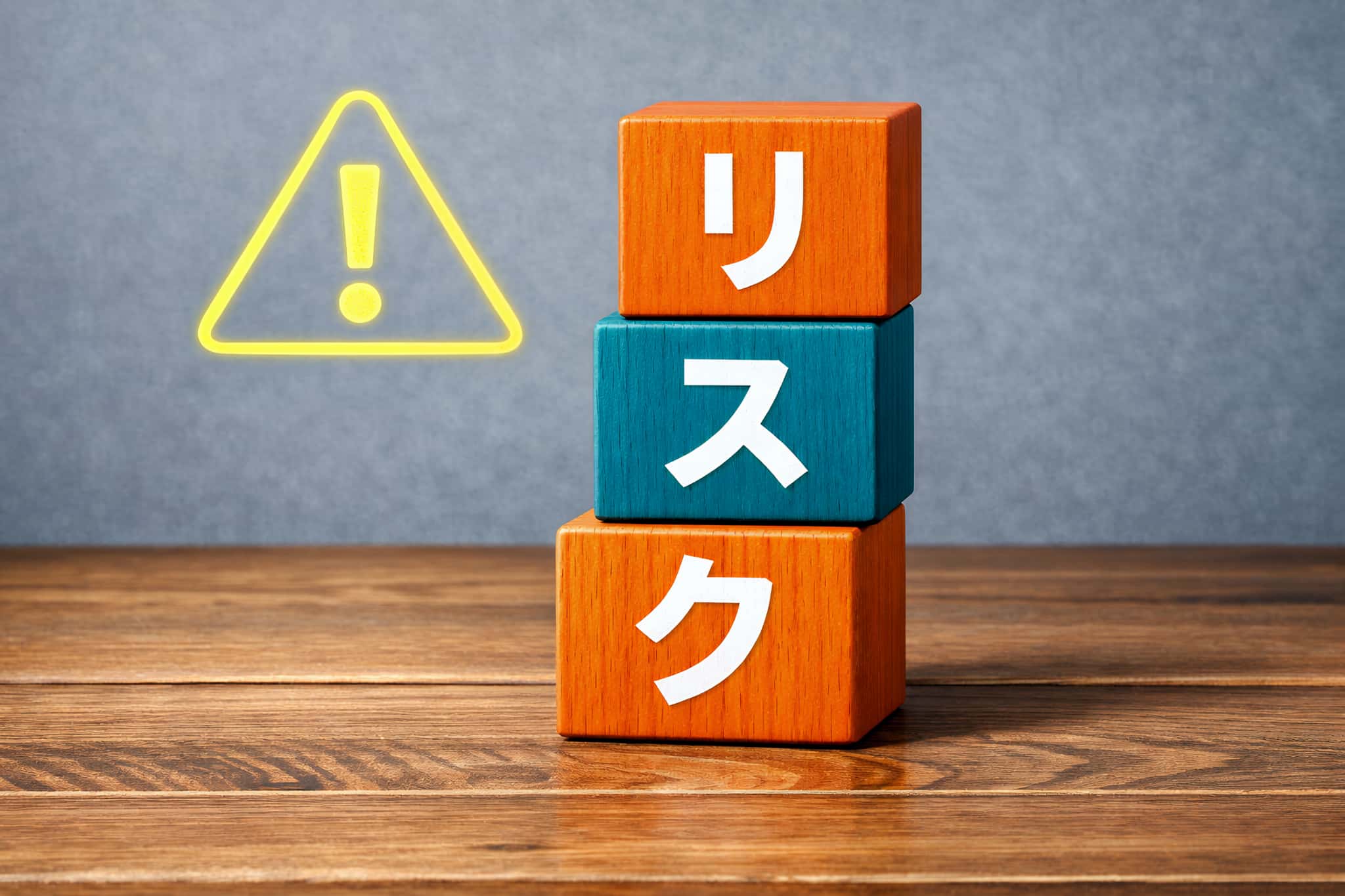 歯を失うことによるリスクを示すブロックの文字とビックリマーク